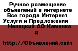 Ручное размещение объявлений в интернете - Все города Интернет » Услуги и Предложения   . Ненецкий АО,Каменка д.